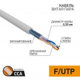 Кабель витая пара омедненный F/UTP, CCA, CAT 5e, PVC, 2PR, 24AWG, INDOOR, SOLID, серый, 305м PROconnect (01-0121-3)