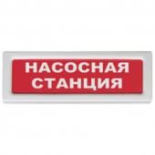 Рубеж ОПОП 1-8 "НАСОСНАЯ СТАНЦИЯ", фон красный - Рубеж ОПОП 1-8 "НАСОСНАЯ СТАНЦИЯ", фон красный